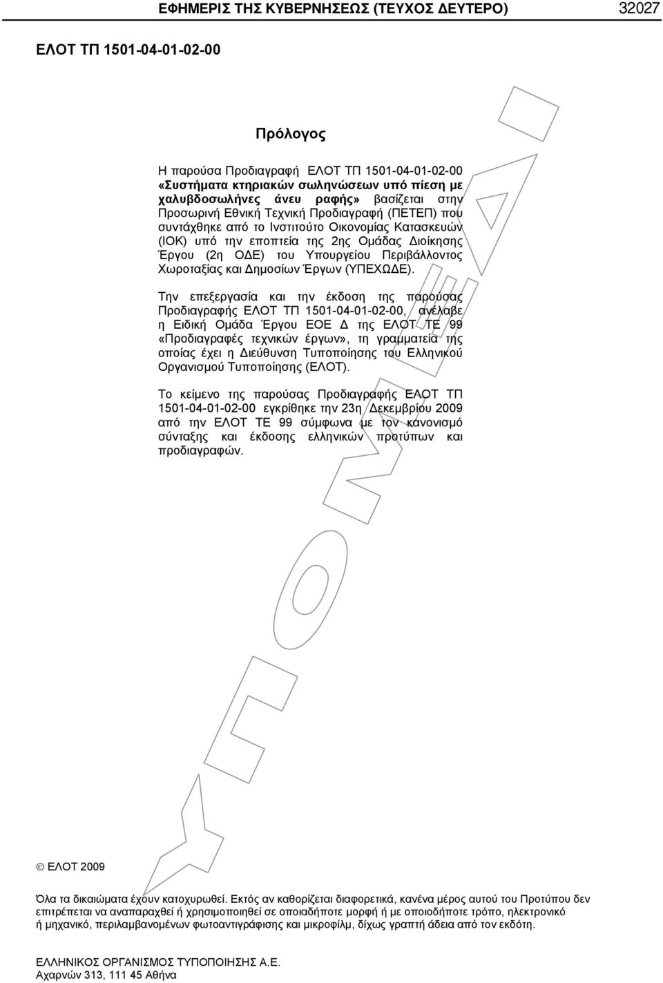 Περιβάλλοντος Χωροταξίας και Δημοσίων Έργων (ΥΠΕΧΩΔΕ).