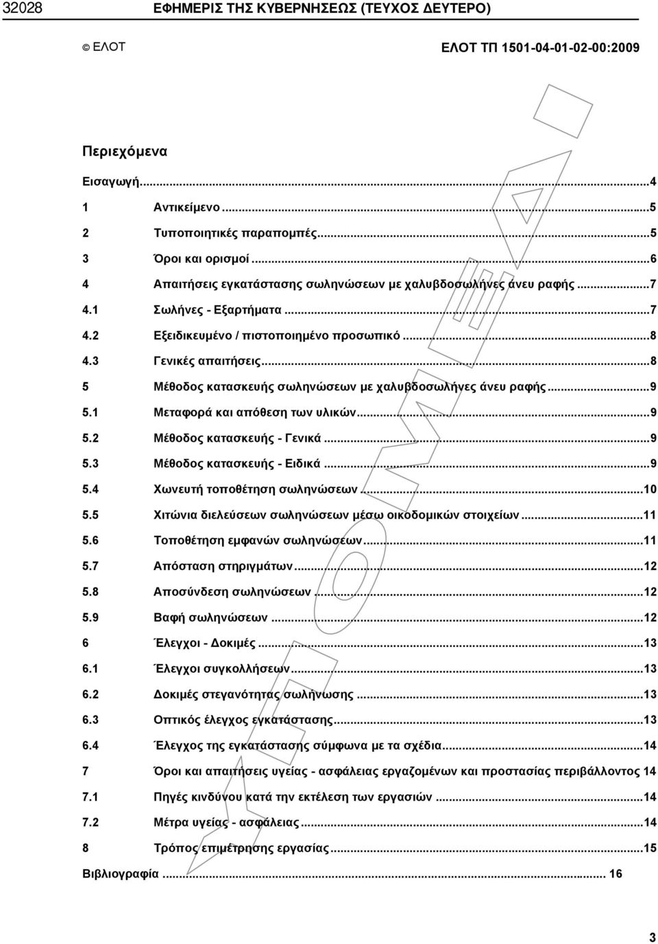 .. 8 5 Μέθοδος κατασκευής σωληνώσεων με χαλυβδοσωλήνες άνευ ραφής... 9 5.1 Μεταφορά και απόθεση των υλικών... 9 5.2 Μέθοδος κατασκευής - Γενικά... 9 5.3 Μέθοδος κατασκευής - Ειδικά... 9 5.4 Χωνευτή τοποθέτηση σωληνώσεων.