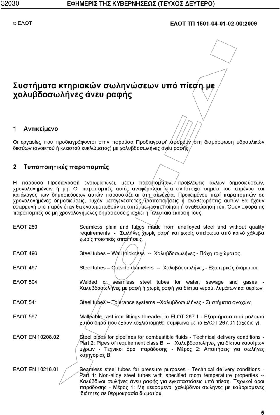 2 Τυποποιητικές παραπομπές Η παρούσα Προδιαγραφή ενσωματώνει, μέσω παραπομπών, προβλέψεις άλλων δημοσιεύσεων, χρονολογημένων ή μη.