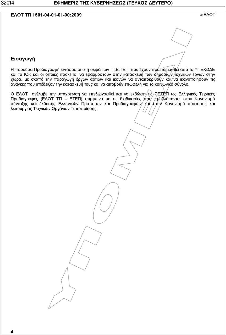 Ο) ΕΛΟΤ ΤΠ 1501-04-01-01-00:2009 ΕΛΟΤ Εισαγωγή Η παρούσα Προδιαγραφή εντάσσεται στη σειρά των Π.Ε.ΤΕ.