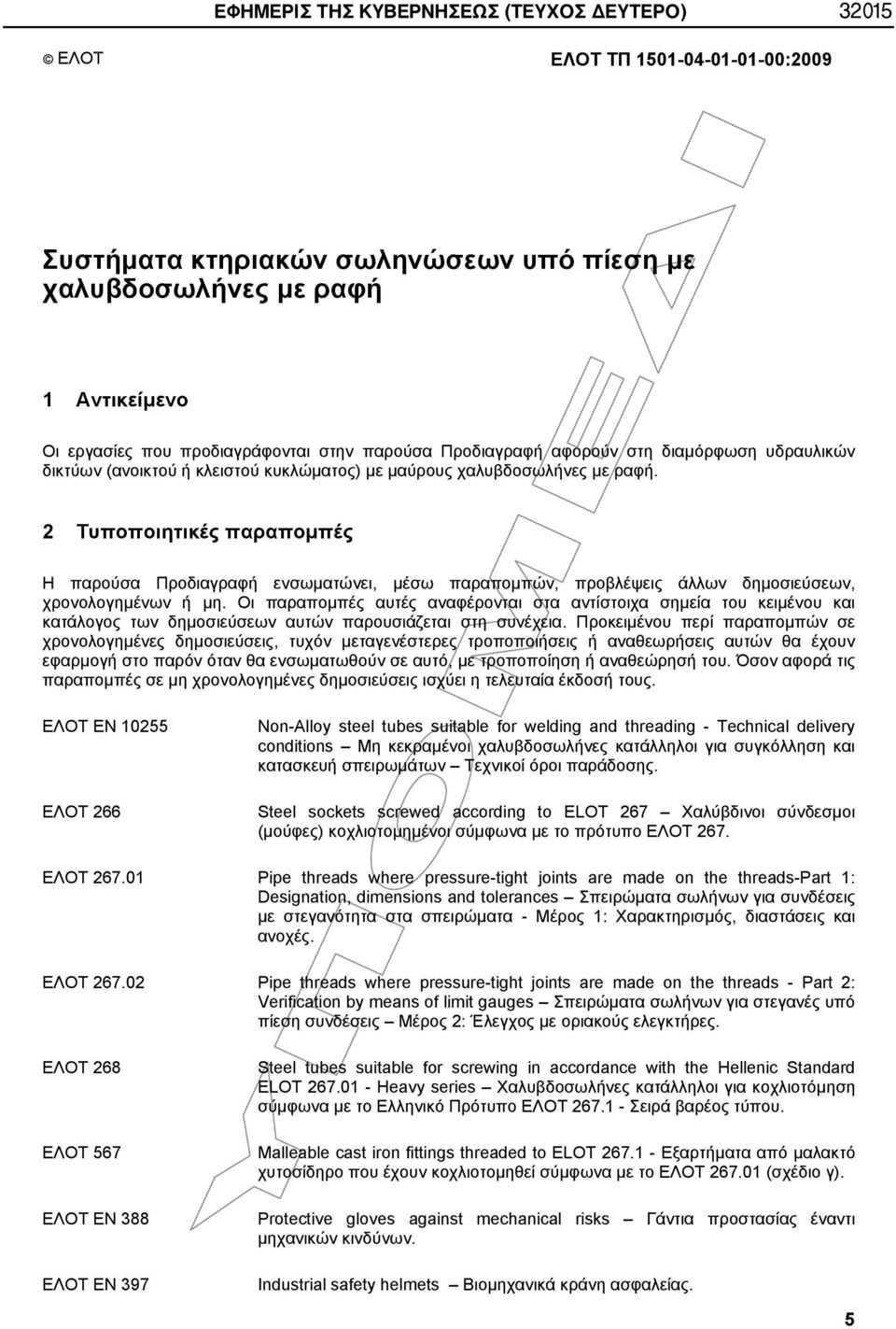2 Τυποποιητικές παραπομπές Η παρούσα Προδιαγραφή ενσωματώνει, μέσω παραπομπών, προβλέψεις άλλων δημοσιεύσεων, χρονολογημένων ή μη.