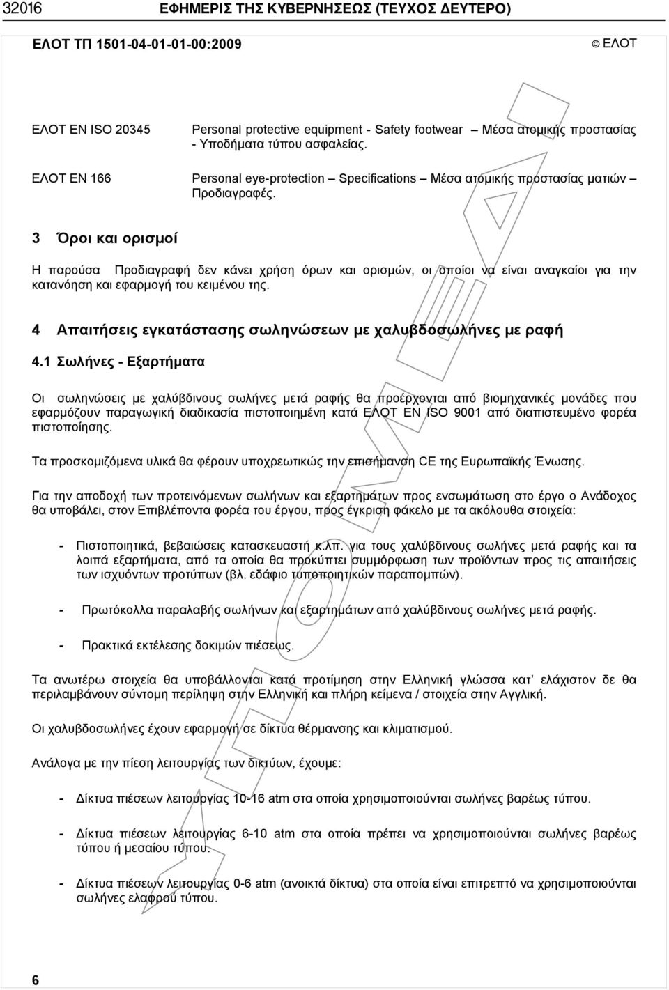 3 Όροι και ορισμοί Η παρούσα Προδιαγραφή δεν κάνει χρήση όρων και ορισμών, οι οποίοι να είναι αναγκαίοι για την κατανόηση και εφαρμογή του κειμένου της.
