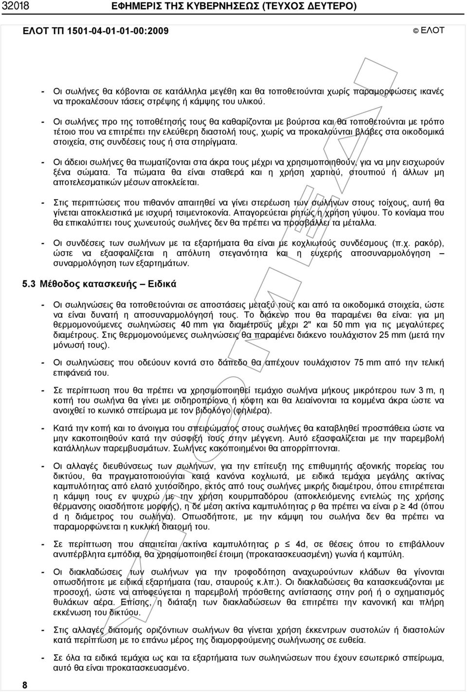 - Οι σωλήνες προ της τοποθέτησής τους θα καθαρίζονται με βούρτσα και θα τοποθετούνται με τρόπο τέτοιο που να επιτρέπει την ελεύθερη διαστολή τους, χωρίς να προκαλούνται βλάβες στα οικοδομικά