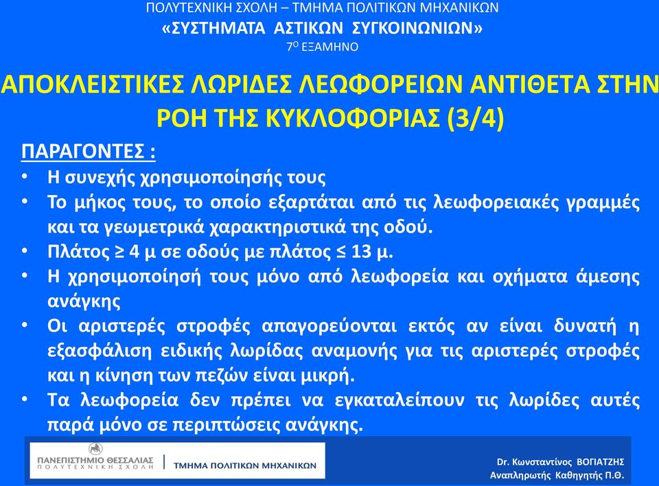 Η χρησιμοποίησή τους μόνο από λεωφορεία και οχήματα άμεσης ανάγκης Οι αριστερές στροφές απαγορεύονται εκτός αν είναι δυνατή η εξασφάλιση