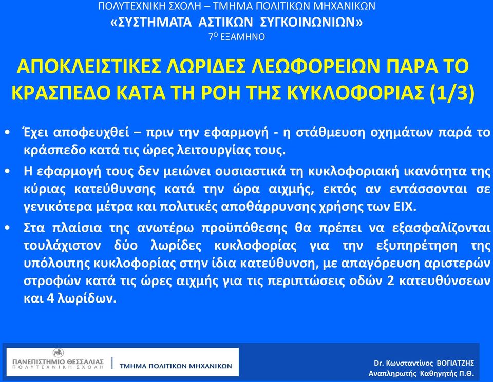 Η εφαρμογή τους δεν μειώνει ουσιαστικά τη κυκλοφοριακή ικανότητα της κύριας κατεύθυνσης κατά την ώρα αιχμής, εκτός αν εντάσσονται σε γενικότερα μέτρα και πολιτικές