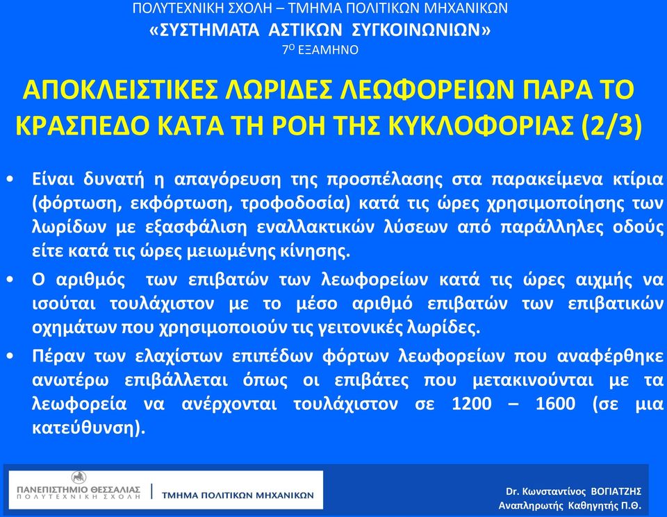 Ο αριθμός των επιβατών των κατά τις ώρες αιχμής να ισούται τουλάχιστον με το μέσο αριθμό επιβατών των επιβατικών οχημάτων που χρησιμοποιούν τις γειτονικές λωρίδες.