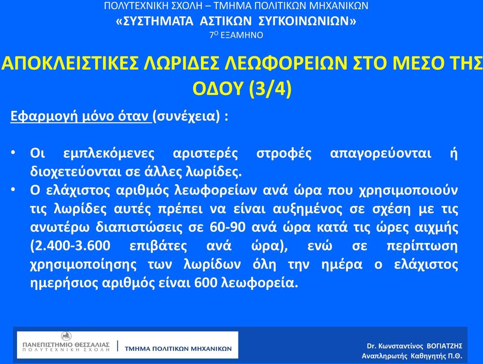 Ο ελάχιστος αριθμός ανά ώρα που χρησιμοποιούν τις λωρίδες αυτές πρέπει να είναι αυξημένος σε σχέση με τις ανωτέρω