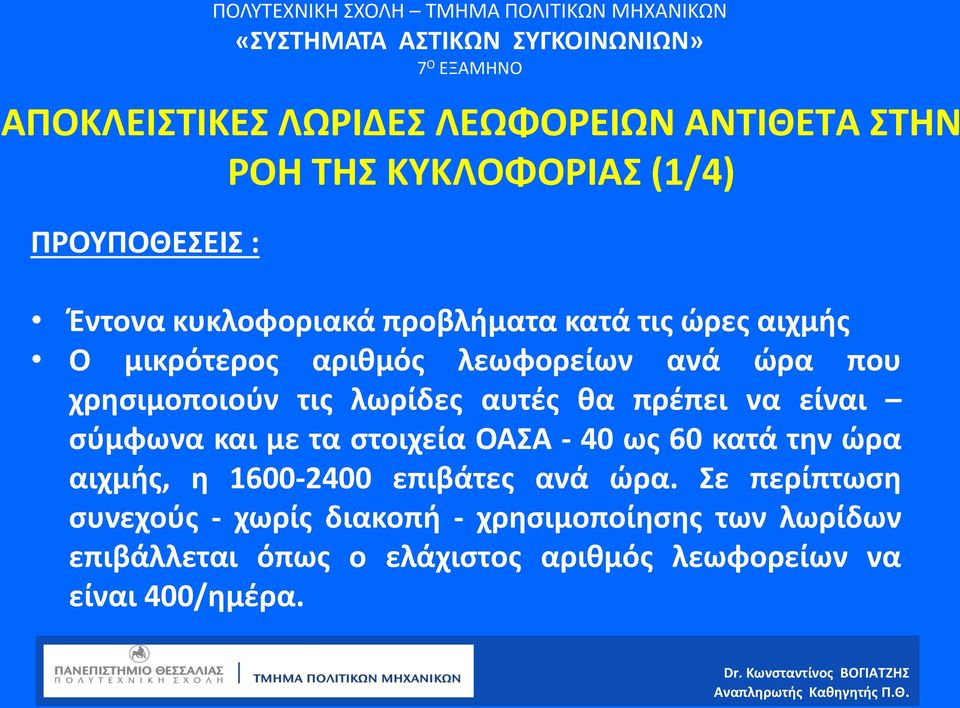 είναι σύμφωνα και με τα στοιχεία ΟΑΣΑ - 40 ως 60 κατά την ώρα αιχμής, η 1600-2400 επιβάτες ανά ώρα.