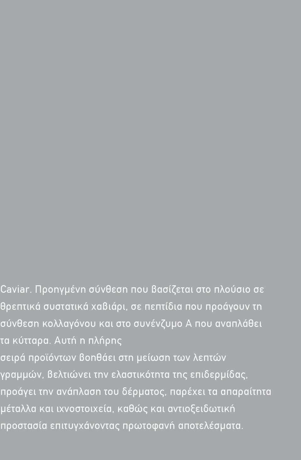 κολλαγόνου και στο συνένζυμο Α που αναπλάθει τα κύτταρα.