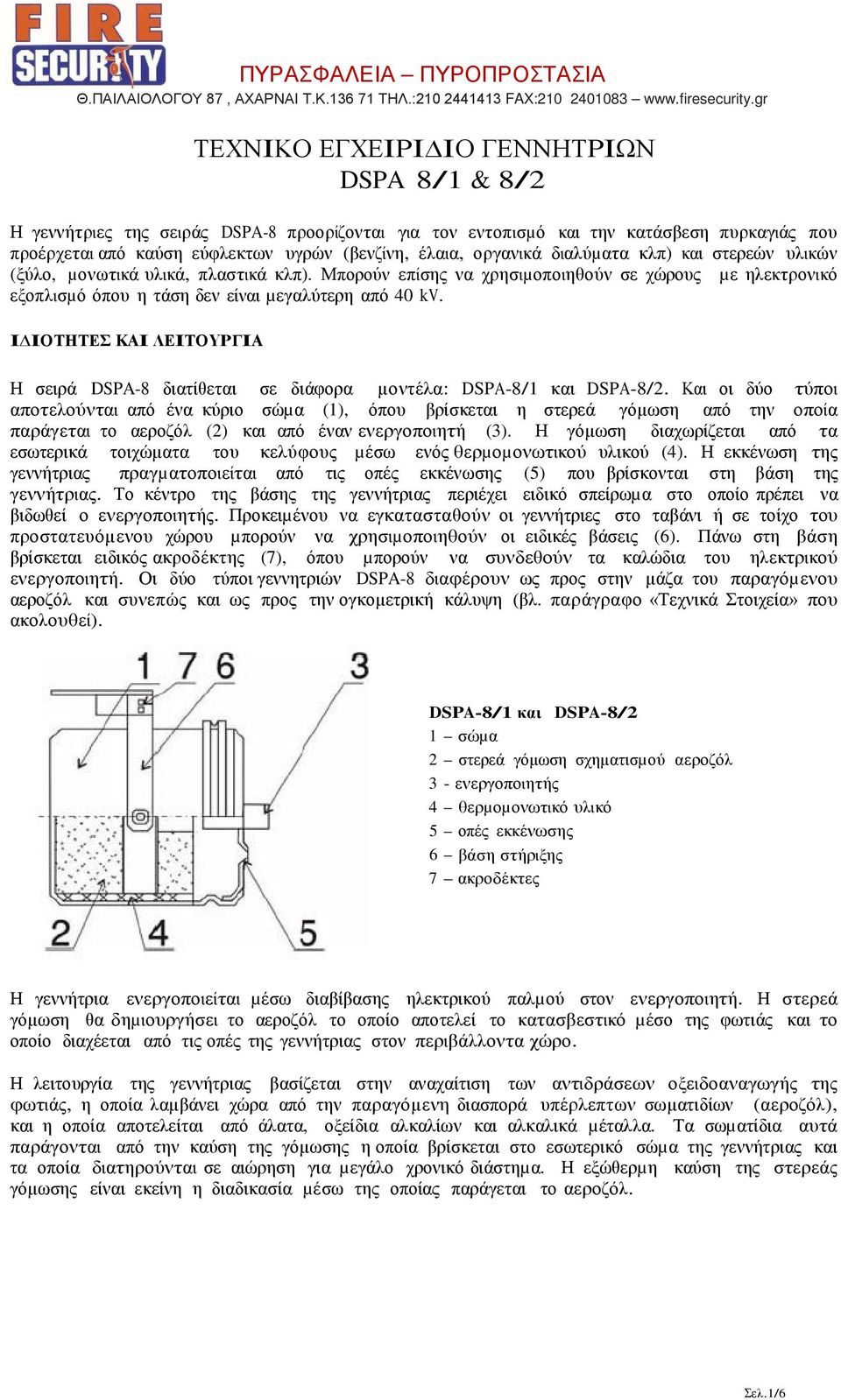 Ι ΙΟΤΗΤΕΣ ΚΑΙ ΛΕΙΤΟΥΡΓΙΑ Η σειρά DSPA-8 διατίθεται σε διάφορα µοντέλα: DSPA-8/1 και DSPA-8/2.