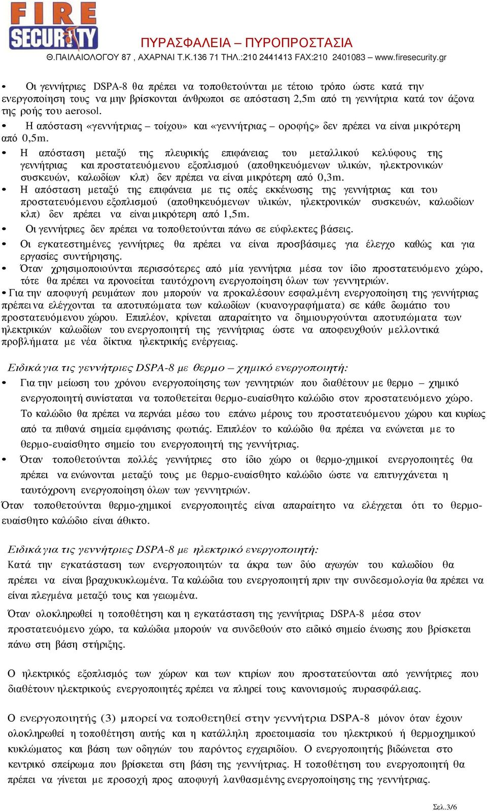 Η απόσταση µεταξύ της πλευρικής επιφάνειας του µεταλλικού κελύφους της γεννήτριας και προστατευόµενου εξοπλισµού (αποθηκευόµενων υλικών, ηλεκτρονικών συσκευών, καλωδίων κλπ) δεν πρέπει να είναι