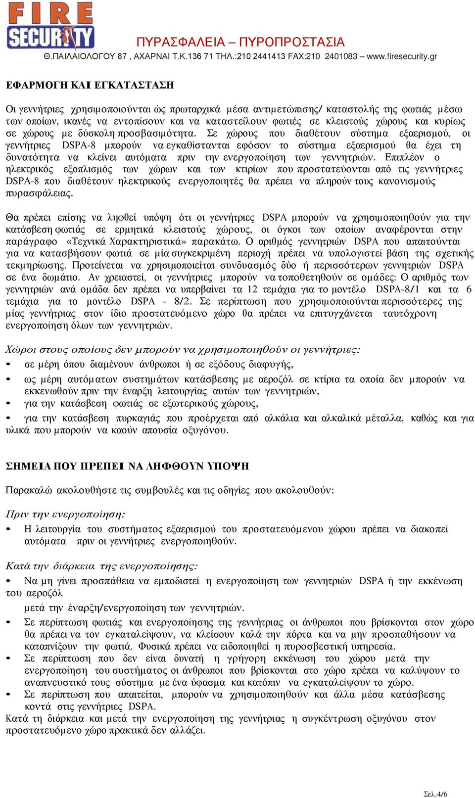 Σε χώρους που διαθέτουν σύστηµα εξαερισµού, οι γεννήτριες DSPA-8 µπορούν να εγκαθίστανται εφόσον το σύστηµα εξαερισµού θα έχει τη δυνατότητα να κλείνει αυτόµατα πριν την ενεργοποίηση των γεννητριών.