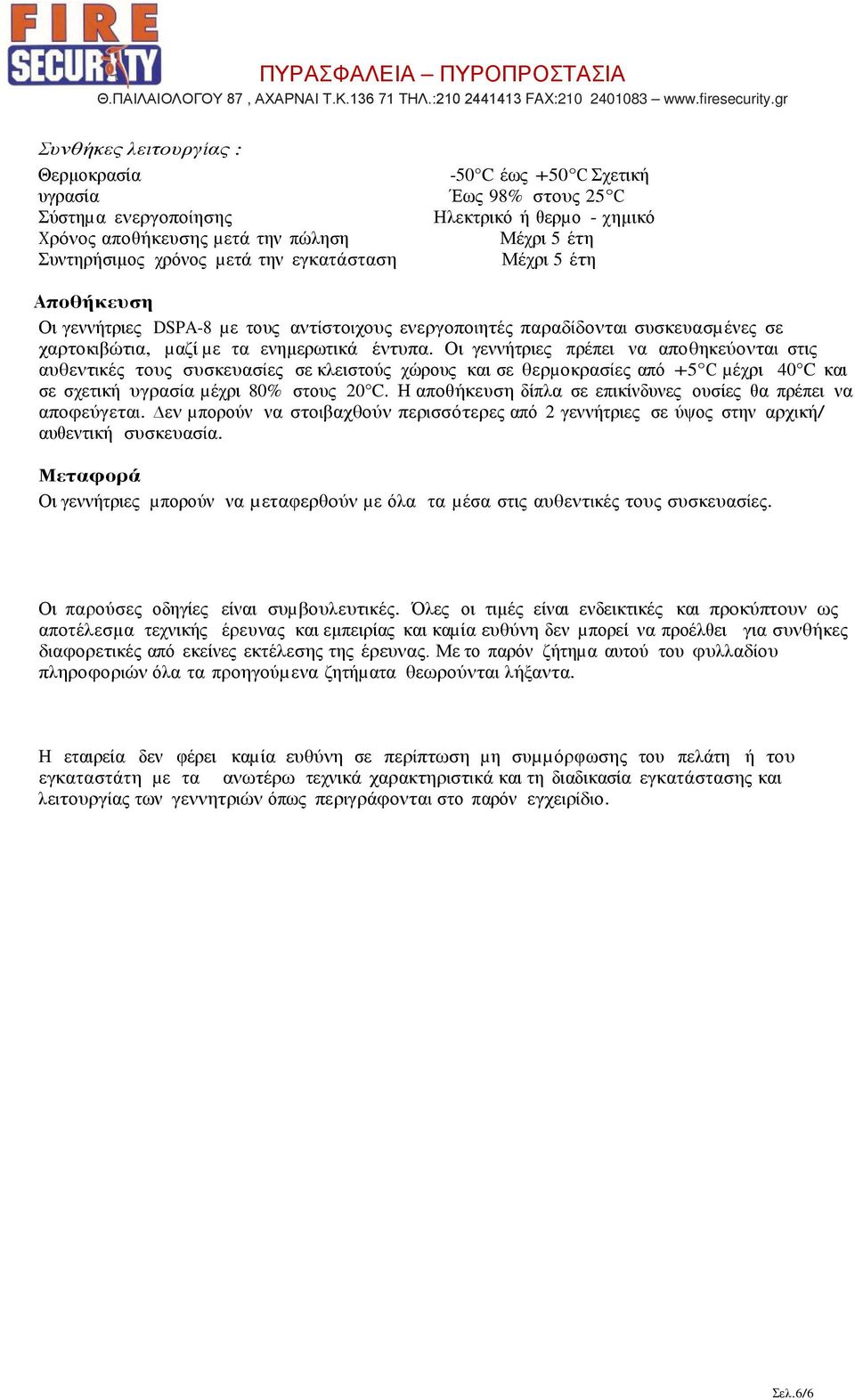 Οι γεννήτριες πρέπει να αποθηκεύονται στις αυθεντικές τους συσκευασίες σε κλειστούς χώρους και σε θερµοκρασίες από +5 C µέχρι 40 C και σε σχετική υγρασία µέχρι 80% στους 20 C.