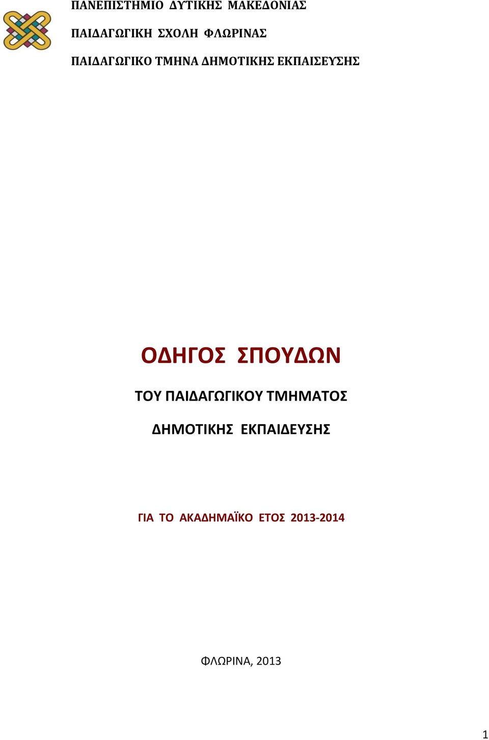 ΟΔΗΓΟΣ ΣΠΟΥΔΩΝ ΤΟΥ ΠΑΙΔΑΓΩΓΙΚΟΥ ΤΜΗΜΑΤΟΣ ΔΗΜΟΤΙΚΗΣ