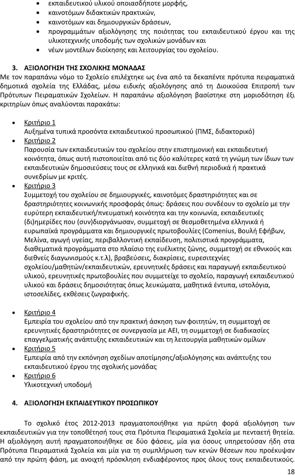 ΑΞΙΟΛΟΓΗΣΗ ΤΗΣ ΣΧΟΛΙΚΗΣ ΜΟΝΑΔΑΣ Με τον παραπάνω νόμο το Σχολείο επιλέχτηκε ως ένα από τα δεκαπέντε πρότυπα πειραματικά δημοτικά σχολεία της Ελλάδας, μέσω ειδικής αξιολόγησης από τη Διοικούσα Επιτροπή