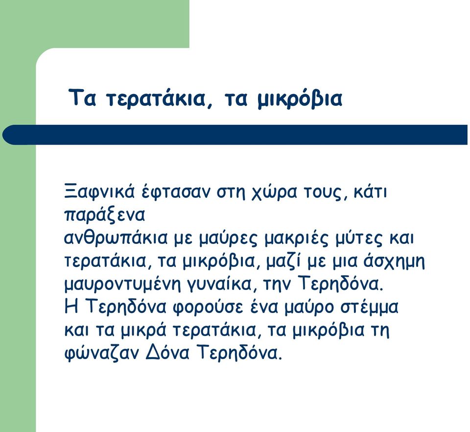 μια άσχημη μαυροντυμένη γυναίκα, την Τερηδόνα.