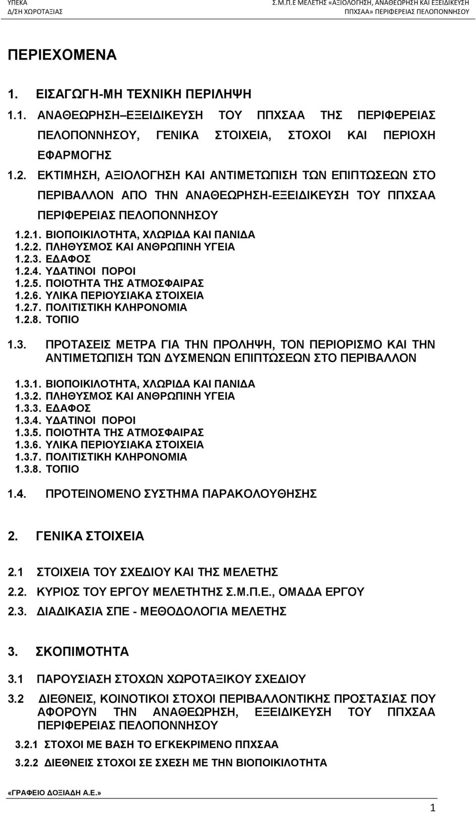 2.3. ΕΔΑΦΟΣ 1.2.4. ΥΔΑΤΙΝΟΙ ΠΟΡΟΙ 1.2.5. ΠΟΙΟΤΗΤΑ ΤΗΣ ΑΤΜΟΣΦΑΙΡΑΣ 1.2.6. ΥΛΙΚΑ ΠΕΡΙΟΥΣΙΑΚΑ ΣΤΟΙΧΕΙΑ 1.2.7. ΠΟΛΙΤΙΣΤΙΚΗ ΚΛΗΡΟΝΟΜΙΑ 1.2.8. ΤΟΠΙΟ 1.3. ΠΡΟΤΑΣΕΙΣ ΜΕΤΡΑ ΓΙΑ ΤΗΝ ΠΡΟΛΗΨΗ, ΤΟΝ ΠΕΡΙΟΡΙΣΜΟ ΚΑΙ ΤΗΝ ΑΝΤΙΜΕΤΩΠΙΣΗ ΤΩΝ ΔΥΣΜΕΝΩΝ ΕΠΙΠΤΩΣΕΩΝ ΣΤΟ ΠΕΡΙΒΑΛΛΟΝ 1.