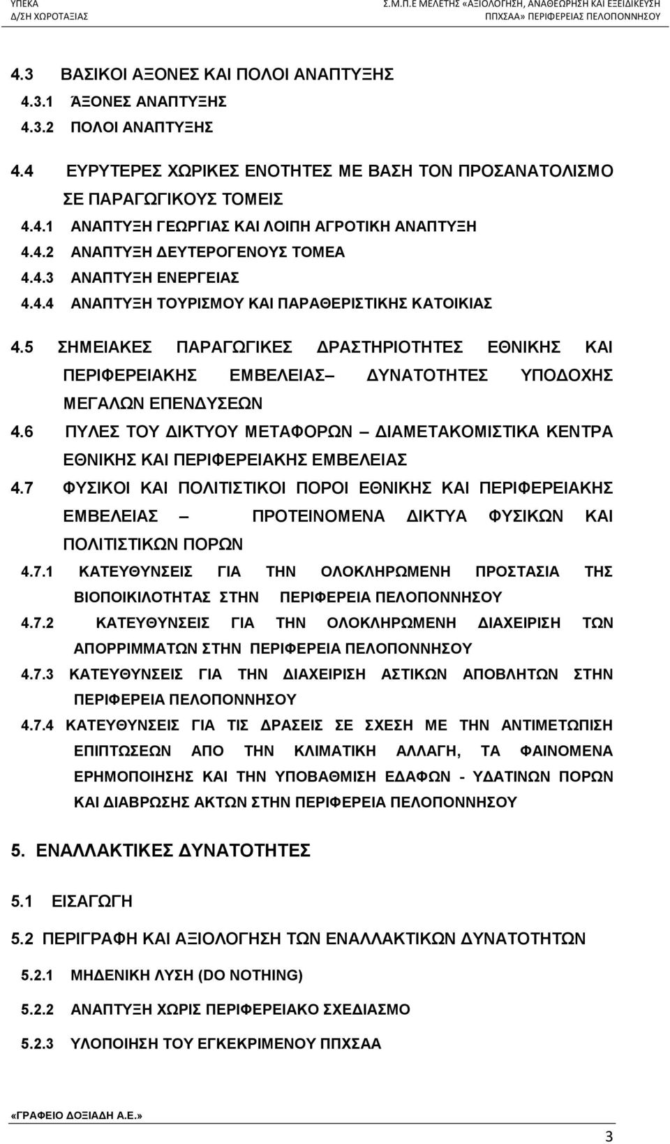 5 ΣΗΜΕΙΑΚΕΣ ΠΑΡΑΓΩΓΙΚΕΣ ΔΡΑΣΤΗΡΙΟΤΗΤΕΣ ΕΘΝΙΚΗΣ ΚΑΙ ΠΕΡΙΦΕΡΕΙΑΚΗΣ ΕΜΒΕΛΕΙΑΣ ΔΥΝΑΤΟΤΗΤΕΣ ΥΠΟΔΟΧΗΣ ΜΕΓΑΛΩΝ ΕΠΕΝΔΥΣΕΩΝ 4.