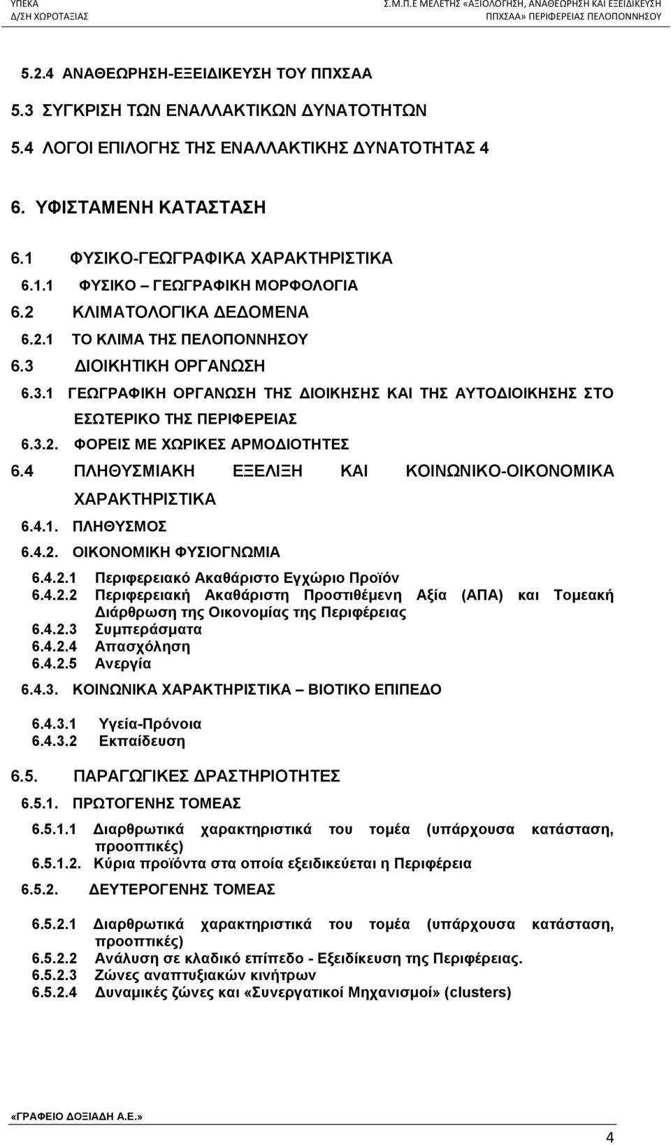 4 ΠΛΗΘΥΣΜΙΑΚΗ ΕΞΕΛΙΞΗ ΚΑΙ ΚΟΙΝΩΝΙΚΟ-ΟΙΚΟΝΟΜΙΚΑ ΧΑΡΑΚΤΗΡΙΣΤΙΚΑ 6.4.1. ΠΛΗΘΥΣΜΟΣ 6.4.2. ΟΙΚΟΝΟΜΙΚΗ ΦΥΣΙΟΓΝΩΜΙΑ 6.4.2.1 Περιφερειακό Ακαθάριστο Εγχώριο Προϊόν 6.4.2.2 Περιφερειακή Ακαθάριστη Προστιθέμενη Αξία (ΑΠΑ) και Τομεακή Διάρθρωση της Οικονομίας της Περιφέρειας 6.