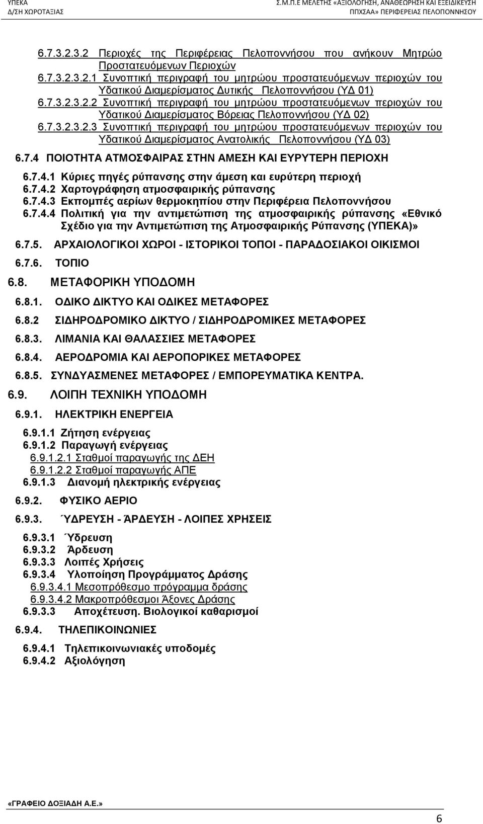 7.4 ΠΟΙΟΤΗΤΑ ΑΤΜΟΣΦΑΙΡΑΣ ΣΤΗΝ ΑΜΕΣΗ ΚΑΙ ΕΥΡΥΤΕΡΗ ΠΕΡΙΟΧΗ 6.7.4.1 Κύριες πηγές ρύπανσης στην άμεση και ευρύτερη περιοχή 6.7.4.2 Χαρτογράφηση ατμοσφαιρικής ρύπανσης 6.7.4.3 Εκπομπές αερίων θερμοκηπίου στην Περιφέρεια Πελοποννήσου 6.