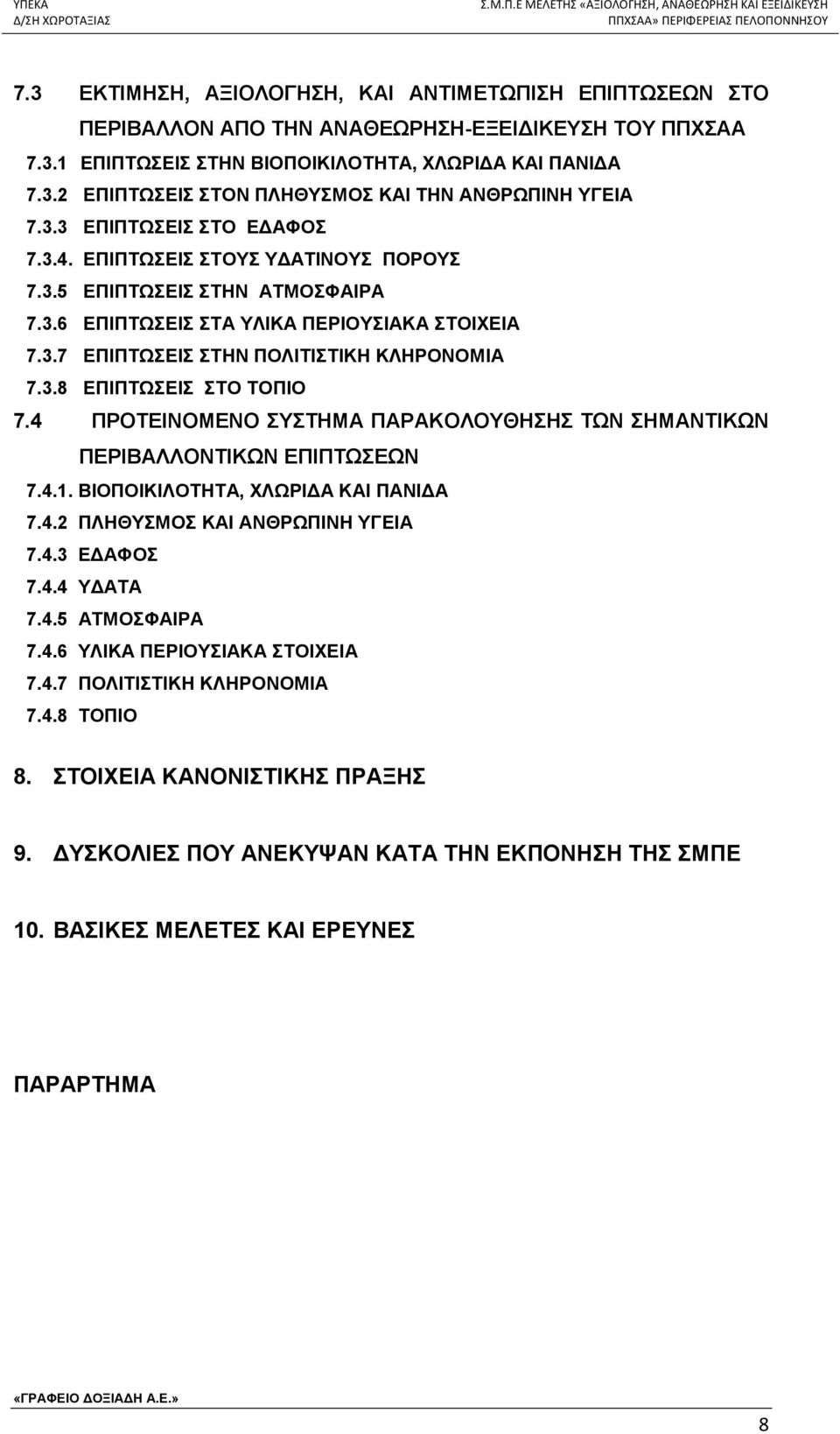 4 ΠΡΟΤΕΙΝΟΜΕΝΟ ΣΥΣΤΗΜΑ ΠΑΡΑΚΟΛΟΥΘΗΣΗΣ ΤΩΝ ΣΗΜΑΝΤΙΚΩΝ ΠΕΡΙΒΑΛΛΟΝΤΙΚΩΝ ΕΠΙΠΤΩΣΕΩΝ 7.4.1. ΒΙΟΠΟΙΚΙΛΟΤΗΤΑ, ΧΛΩΡΙΔΑ ΚΑΙ ΠΑΝΙΔΑ 7.4.2 ΠΛΗΘΥΣΜΟΣ ΚΑΙ ΑΝΘΡΩΠΙΝΗ ΥΓΕΙΑ 7.4.3 ΕΔΑΦΟΣ 7.4.4 ΥΔΑΤΑ 7.4.5 ΑΤΜΟΣΦΑΙΡΑ 7.