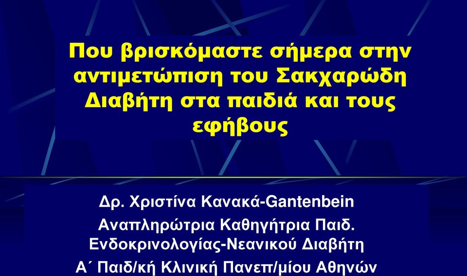 Χριστίνα Κανακά-Gantenbein Αναπληρώτρια Καθηγήτρια