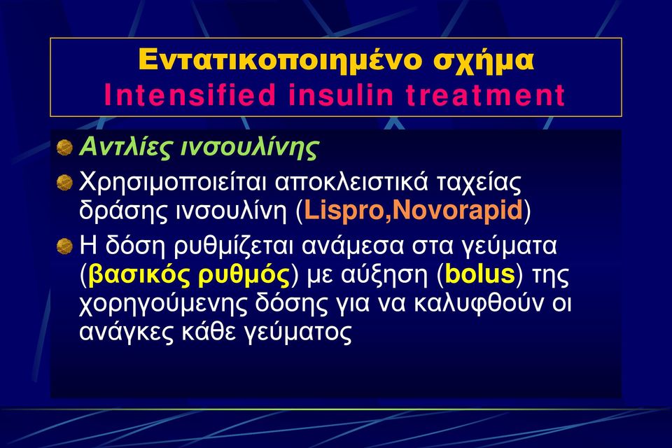 (Lispro,Novorapid) Η δόση ρυθμίζεται ανάμεσα στα γεύματα (βασικός