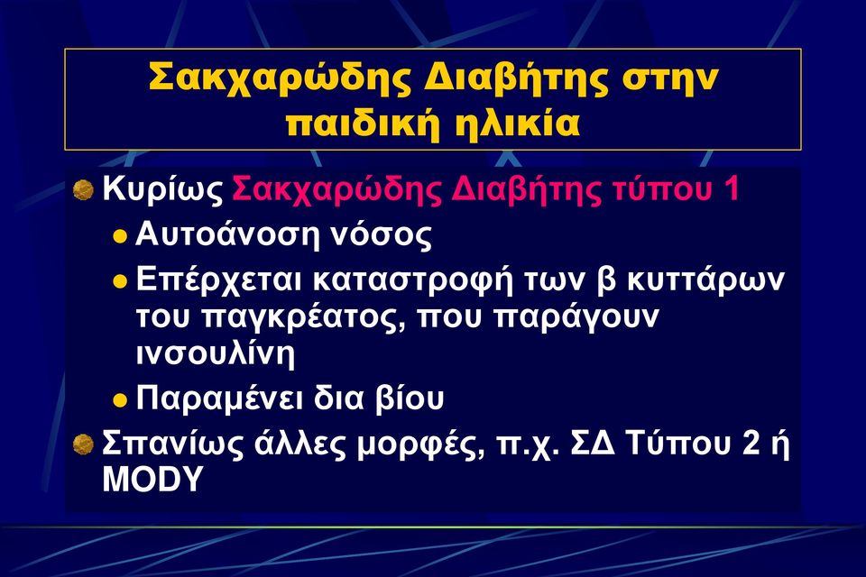 β κυττάρων του παγκρέατος, που παράγουν ινσουλίνη