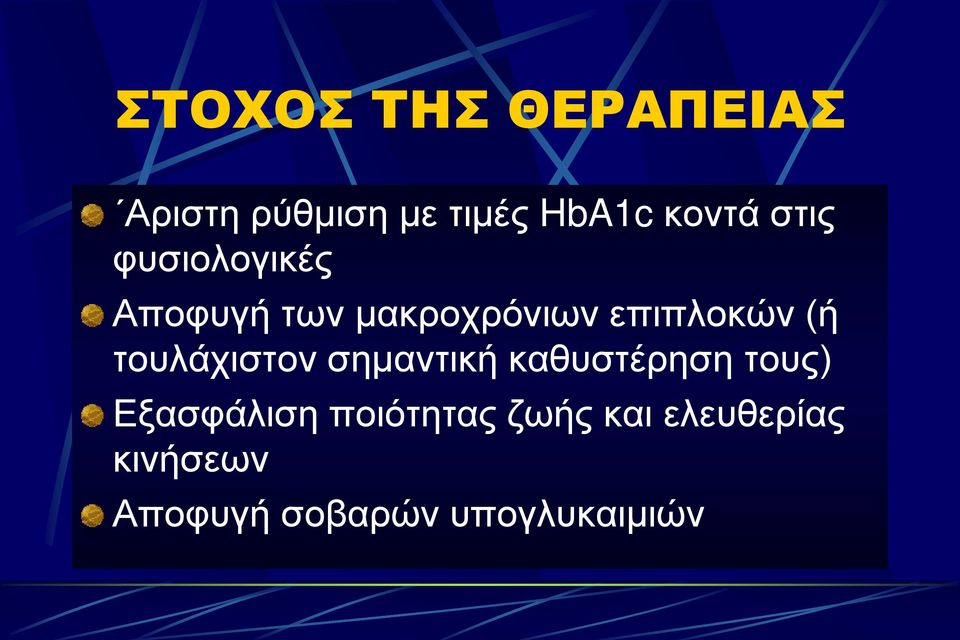 τουλάχιστον σημαντική καθυστέρηση τους) Εξασφάλιση