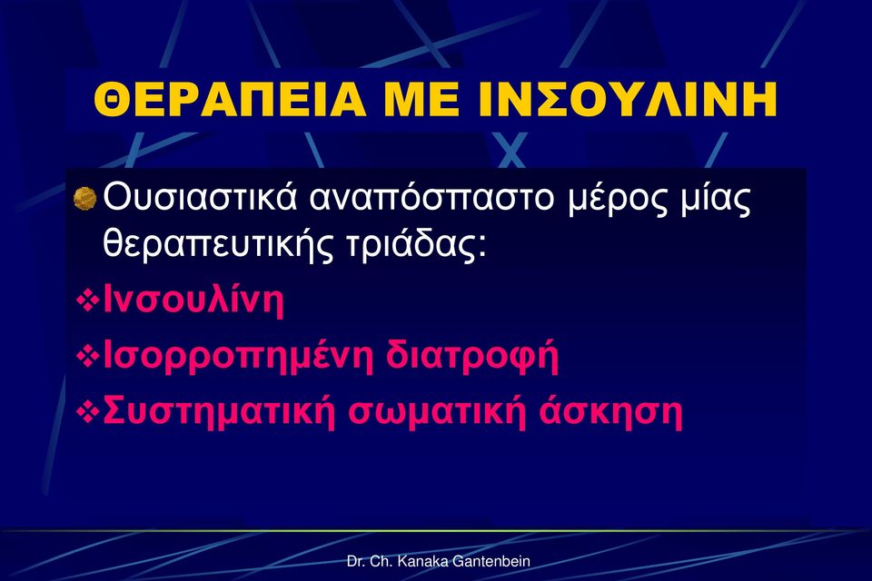 τριάδας: Ινσουλίνη Ισορροπημένη διατροφή