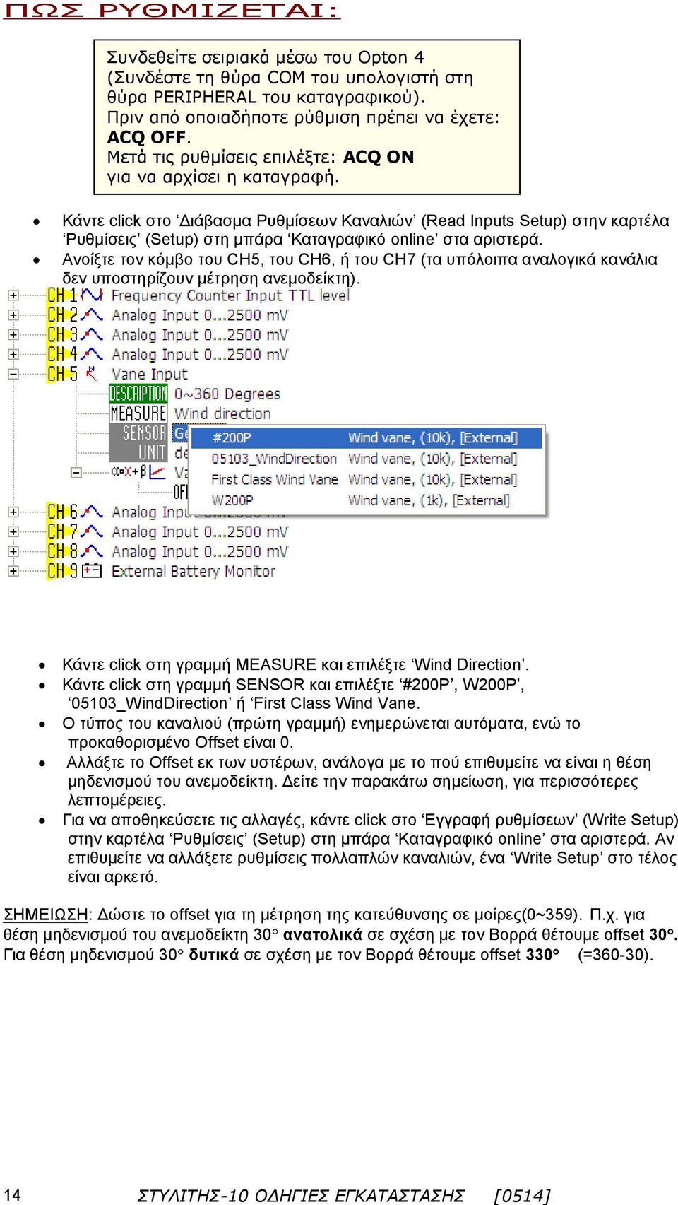 Κάντε click στο Διάβασμα Ρυθμίσεων Καναλιών (Read Inputs Setup) στην καρτέλα Ρυθμίσεις (Setup) στη μπάρα Καταγραφικό online στα αριστερά.