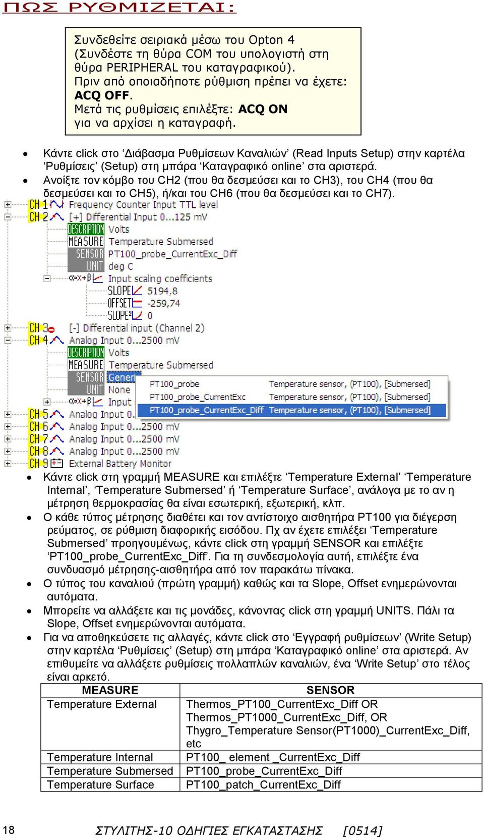 Κάντε click στο Διάβασμα Ρυθμίσεων Καναλιών (Read Inputs Setup) στην καρτέλα Ρυθμίσεις (Setup) στη μπάρα Καταγραφικό online στα αριστερά.