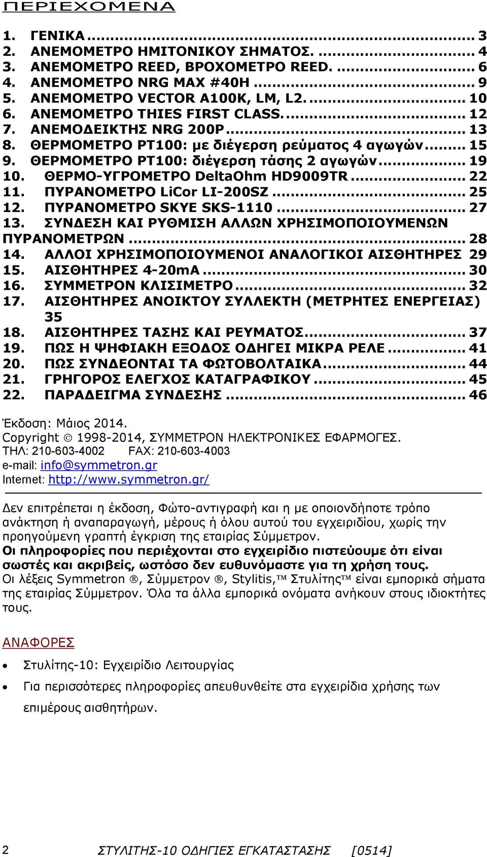 ΘΕΡΜΟ-ΥΓΡΟΜΕΤΡΟ DeltaOhm HD9009TR... 22 11. ΠΥΡΑΝΟΜΕΤΡΟ LiCor LI-200SZ... 25 12. ΠΥΡΑΝΟΜΕΤΡΟ SKYE SKS-1110... 27 13. ΣΥΝΔΕΣΗ ΚΑΙ ΡΥΘΜΙΣΗ ΑΛΛΩΝ ΧΡΗΣΙΜΟΠΟΙΟΥΜΕΝΩΝ ΠΥΡΑΝΟΜΕΤΡΩΝ... 28 14.