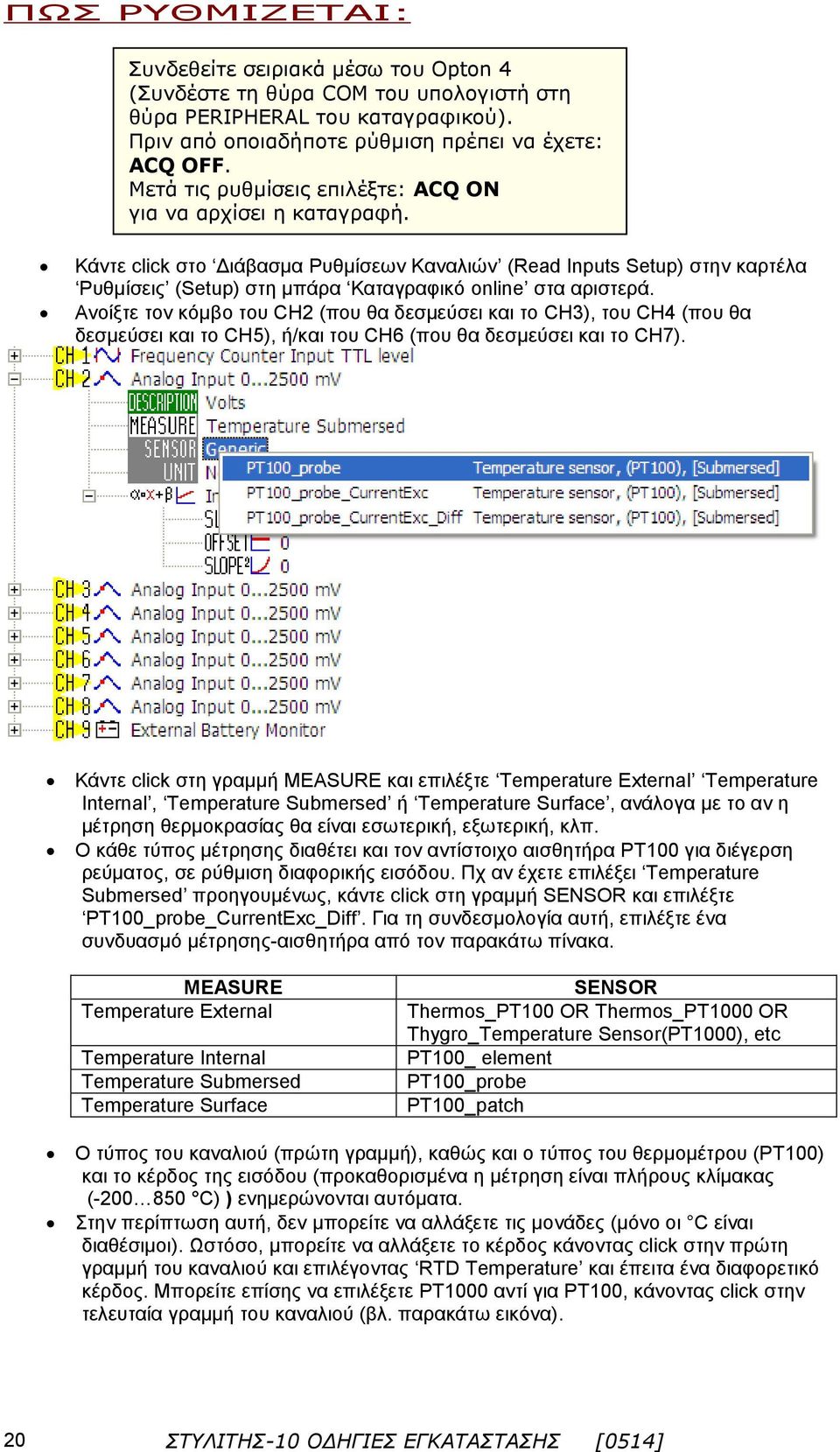 Κάντε click στο Διάβασμα Ρυθμίσεων Καναλιών (Read Inputs Setup) στην καρτέλα Ρυθμίσεις (Setup) στη μπάρα Καταγραφικό online στα αριστερά.