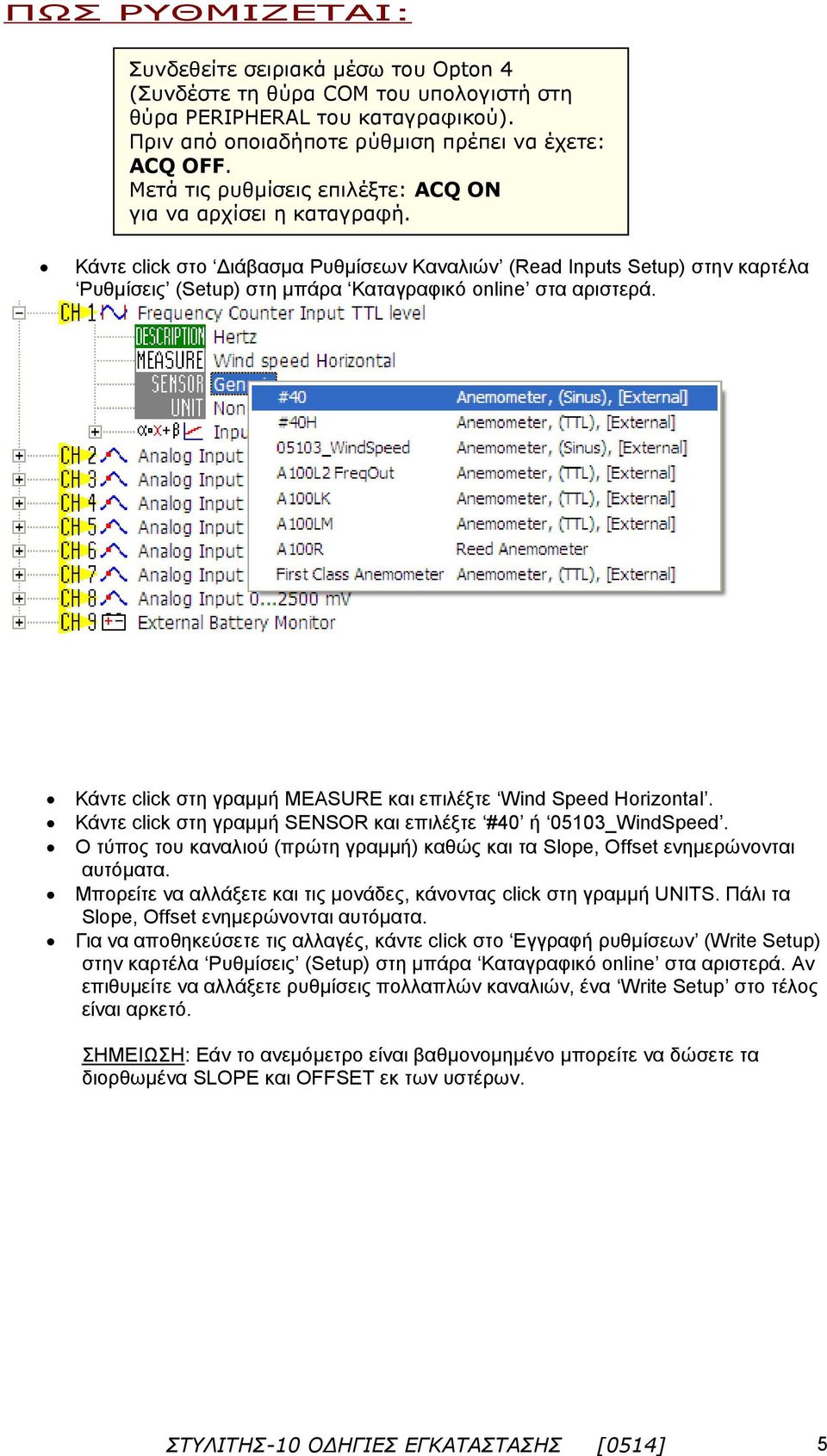 Κάντε click στο Διάβασμα Ρυθμίσεων Καναλιών (Read Inputs Setup) στην καρτέλα Ρυθμίσεις (Setup) στη μπάρα Καταγραφικό online στα αριστερά.