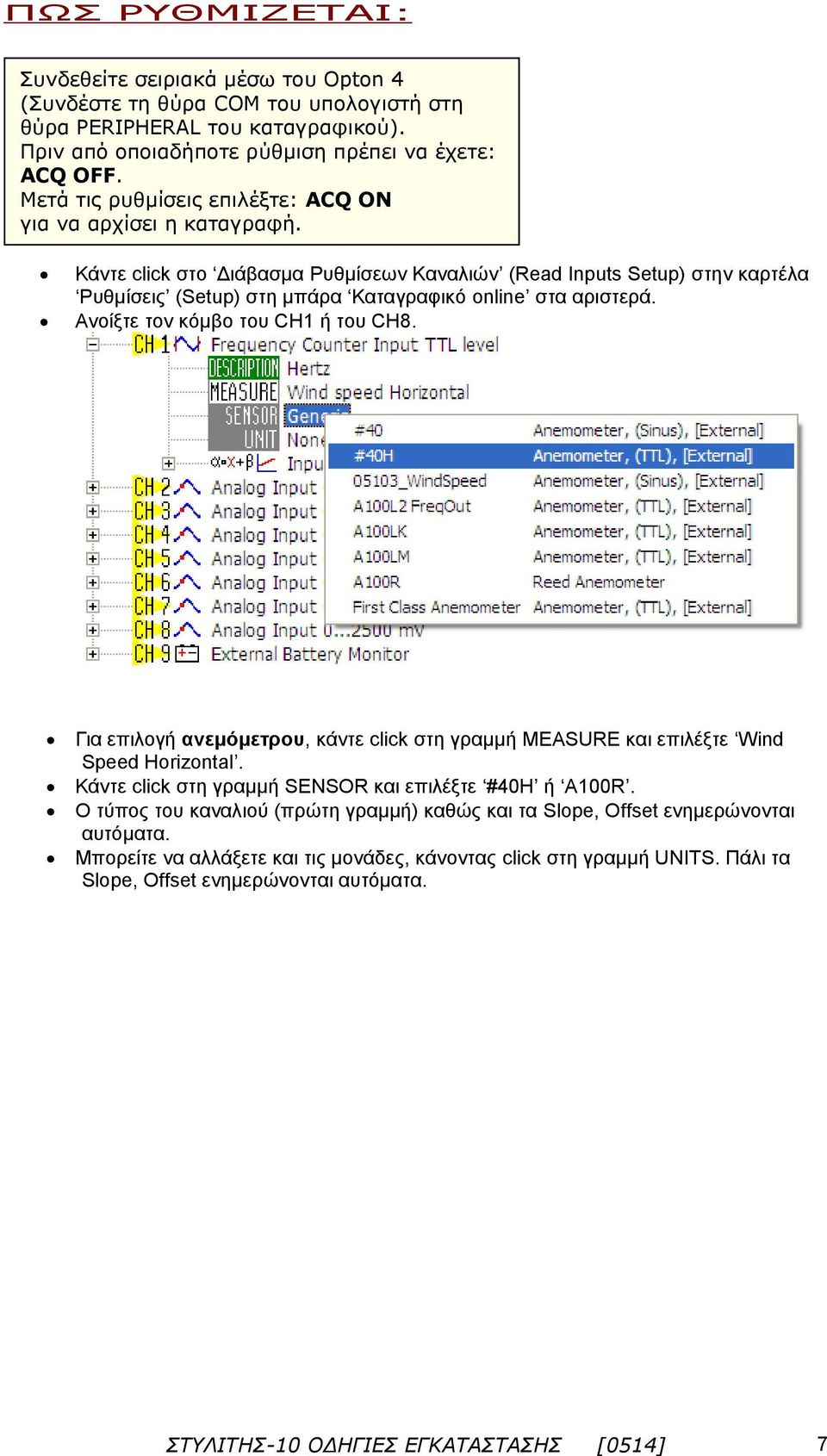 Κάντε click στο Διάβασμα Ρυθμίσεων Καναλιών (Read Inputs Setup) στην καρτέλα Ρυθμίσεις (Setup) στη μπάρα Καταγραφικό online στα αριστερά. Ανοίξτε τον κόμβο του CH1 ή του CH8.