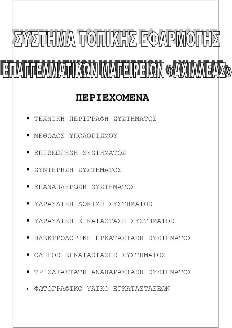 ΣΥΣΤΗΜΑΤΟΣ ΥΔΡΑΥΛΙΚΗ ΕΓΚΑΤΑΣΤΑΣΗ ΣΥΣΤΗΜΑΤΟΣ ΗΛΕΚΤΡΟΛΟΓΙΚΗ ΕΓΚΑΤΑΣΤΑΣΗ ΣΥΣΤΗΜΑΤΟΣ