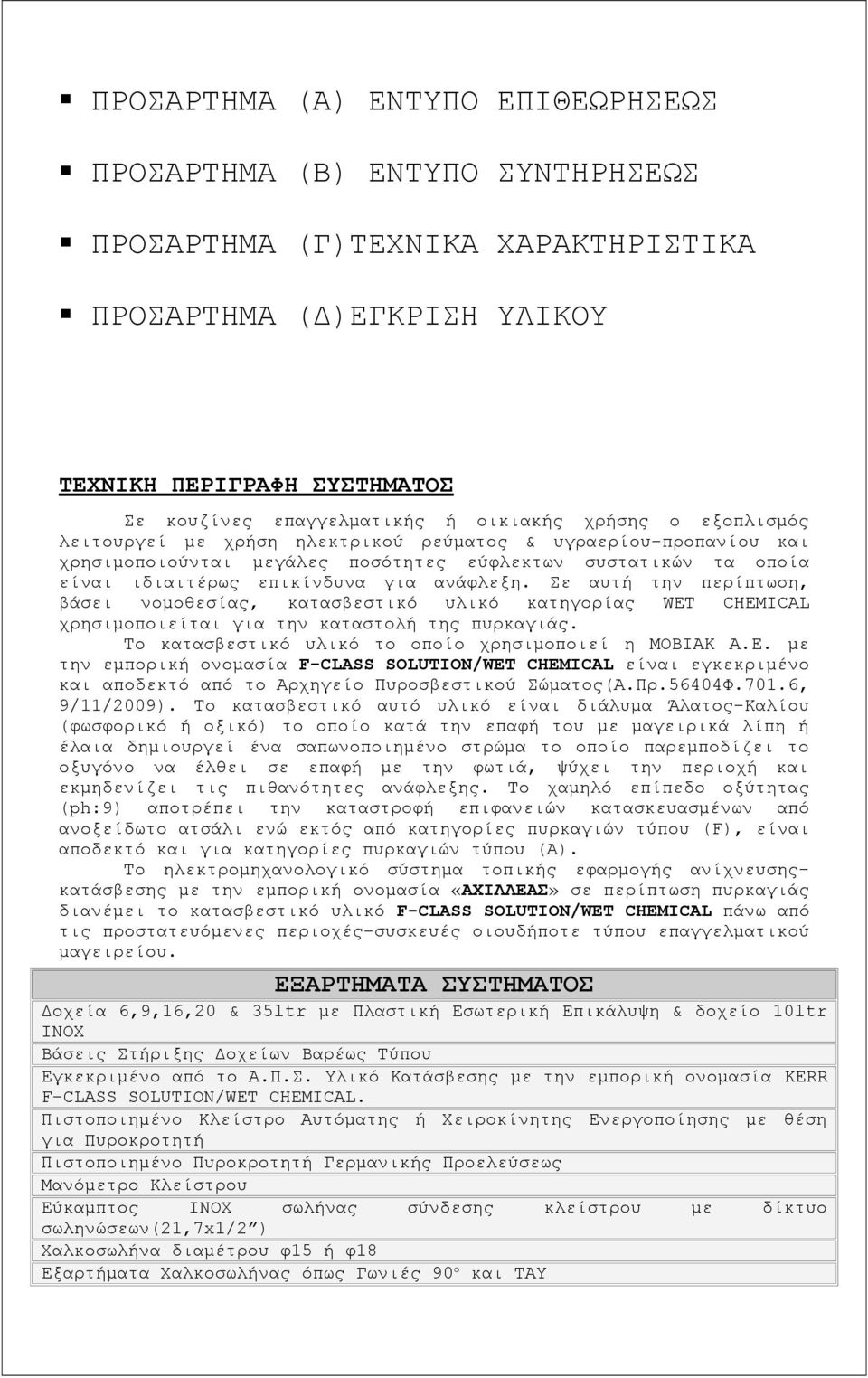 ανάφλεξη. Σε αυτή την περίπτωση, βάσει νομοθεσίας, κατασβεστικό υλικό κατηγορίας WET CHEMICAL χρησιμοποιείται για την καταστολή της πυρκαγιάς. Το κατασβεστικό υλικό το οποίο χρησιμοποιεί η ΜΟΒΙΑΚ Α.Ε.