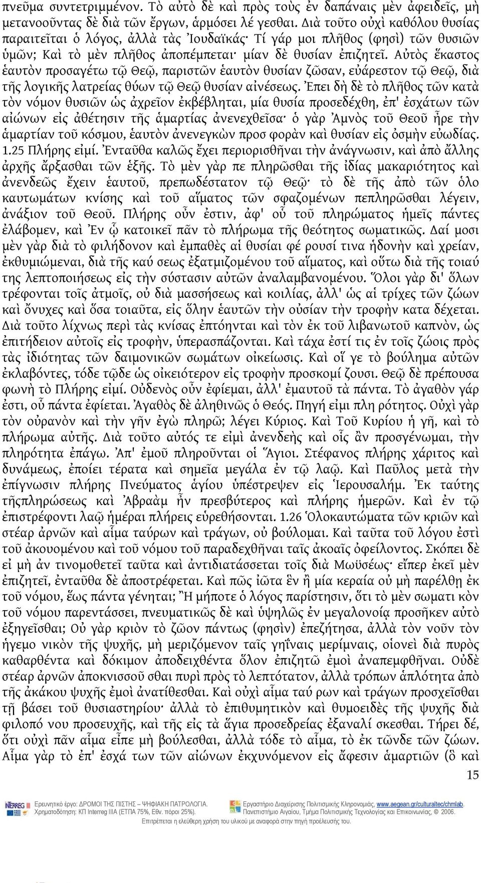 Αὐτὸς ἕκαστος ἑαυτὸν προσαγέτω τῷ Θεῷ, παριστῶν ἑαυτὸν θυσίαν ζῶσαν, εὐάρεστον τῷ Θεῷ, διὰ τῆς λογικῆς λατρείας θύων τῷ Θεῷ θυσίαν αἰνέσεως.