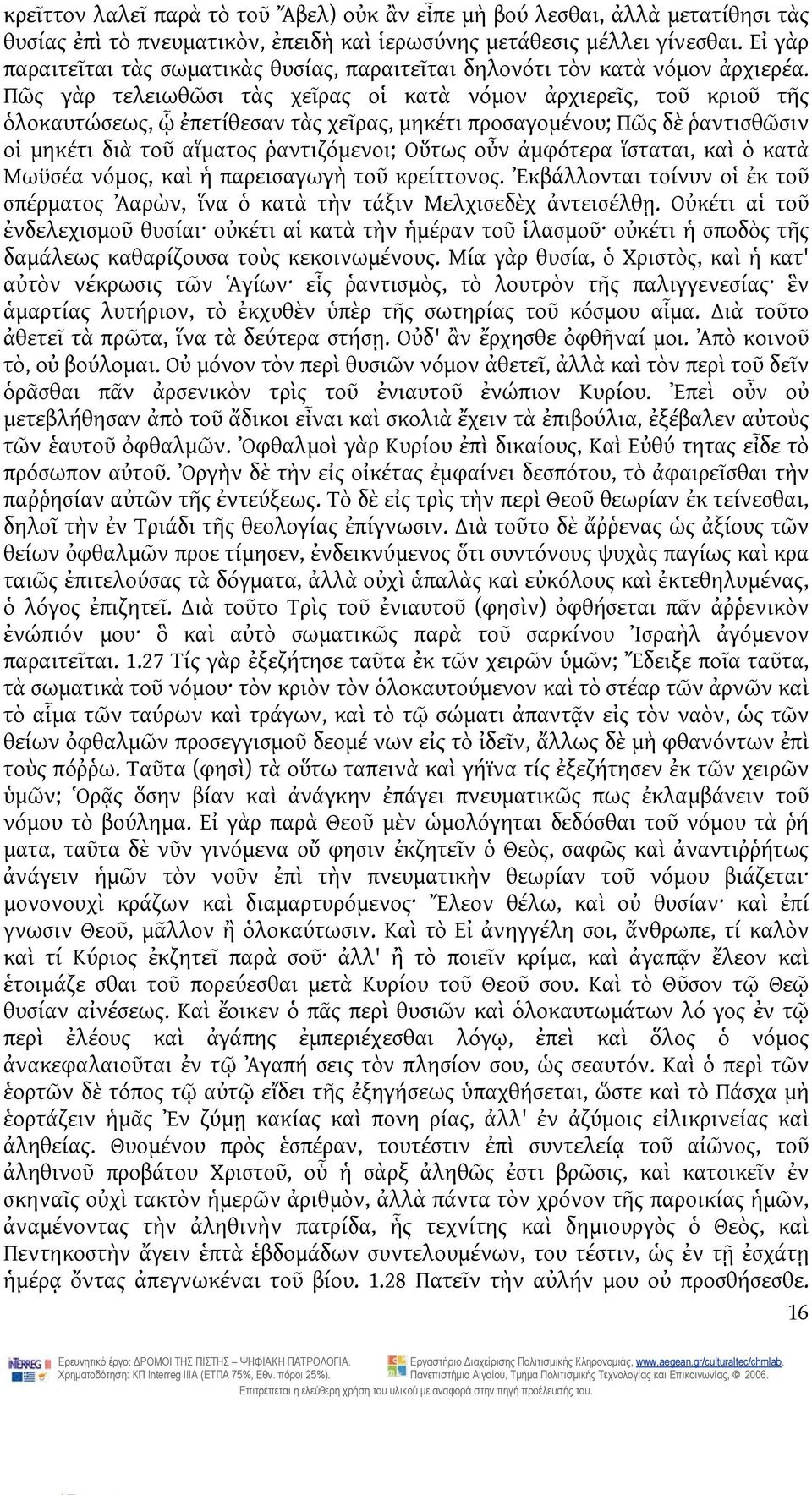 Πῶς γὰρ τελειωθῶσι τὰς χεῖρας οἱ κατὰ νόμον ἀρχιερεῖς, τοῦ κριοῦ τῆς ὁλοκαυτώσεως, ᾧ ἐπετίθεσαν τὰς χεῖρας, μηκέτι προσαγομένου; Πῶς δὲ ῥαντισθῶσιν οἱ μηκέτι διὰ τοῦ αἵματος ῥαντιζόμενοι; Οὕτως οὖν