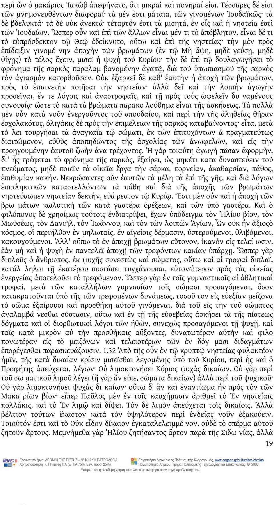 Ὥσπερ οὖν καὶ ἐπὶ τῶν ἄλλων εἶναι μέν τι τὸ ἀπόβλητον, εἶναι δέ τι τὸ εὐπρόσδεκτον τῷ Θεῷ ἐδείκνυτο, οὕτω καὶ ἐπὶ τῆς νηστείας τὴν μὲν πρὸς ἐπίδειξιν γινομέ νην ἀποχὴν τῶν βρωμάτων (ἐν τῷ Μὴ ἅψη,