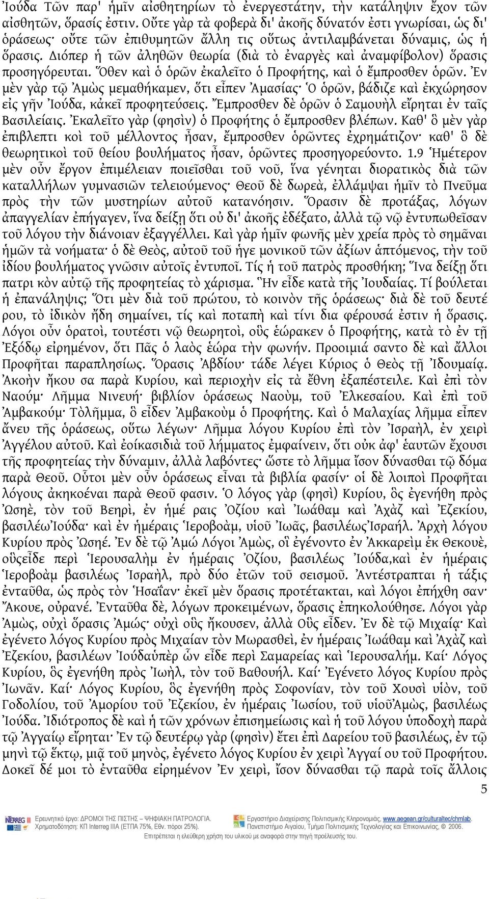 ιόπερ ἡ τῶν ἀληθῶν θεωρία (διὰ τὸ ἐναργὲς καὶ ἀναμφίβολον) ὅρασις προσηγόρευται. Ὅθεν καὶ ὁ ὁρῶν ἐκαλεῖτο ὁ Προφήτης, καὶ ὁ ἔμπροσθεν ὁρῶν.