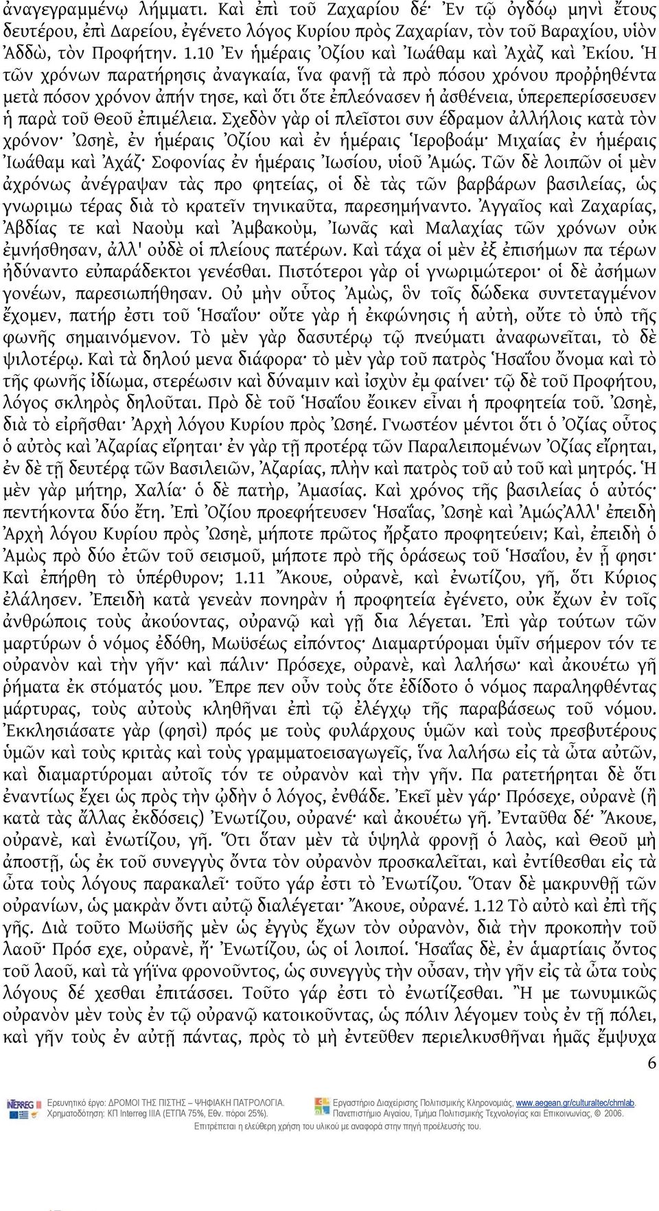 Ἡ τῶν χρόνων παρατήρησις ἀναγκαία, ἵνα φανῇ τὰ πρὸ πόσου χρόνου προῤῥηθέντα μετὰ πόσον χρόνον ἀπήν τησε, καὶ ὅτι ὅτε ἐπλεόνασεν ἡ ἀσθένεια, ὑπερεπερίσσευσεν ἡ παρὰ τοῦ Θεοῦ ἐπιμέλεια.