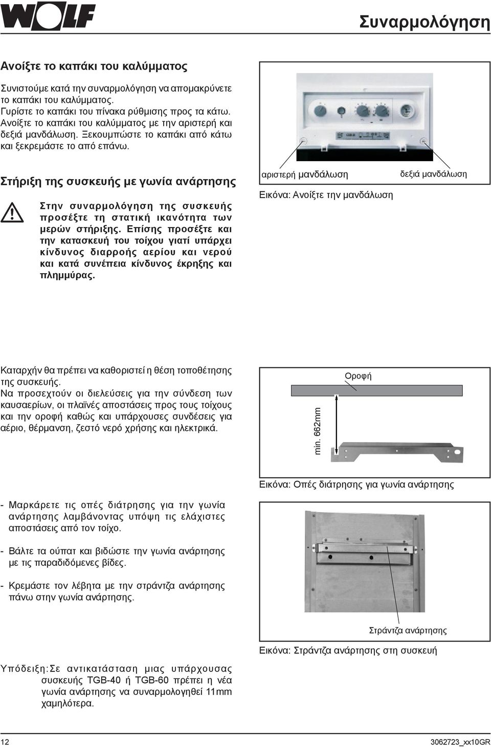 Στήριξη της συσκευής με γωνία ανάρτησης Στην συναρμολόγηση της συσκευής προσέξτε τη στατική ικανότητα των μερών στήριξης.