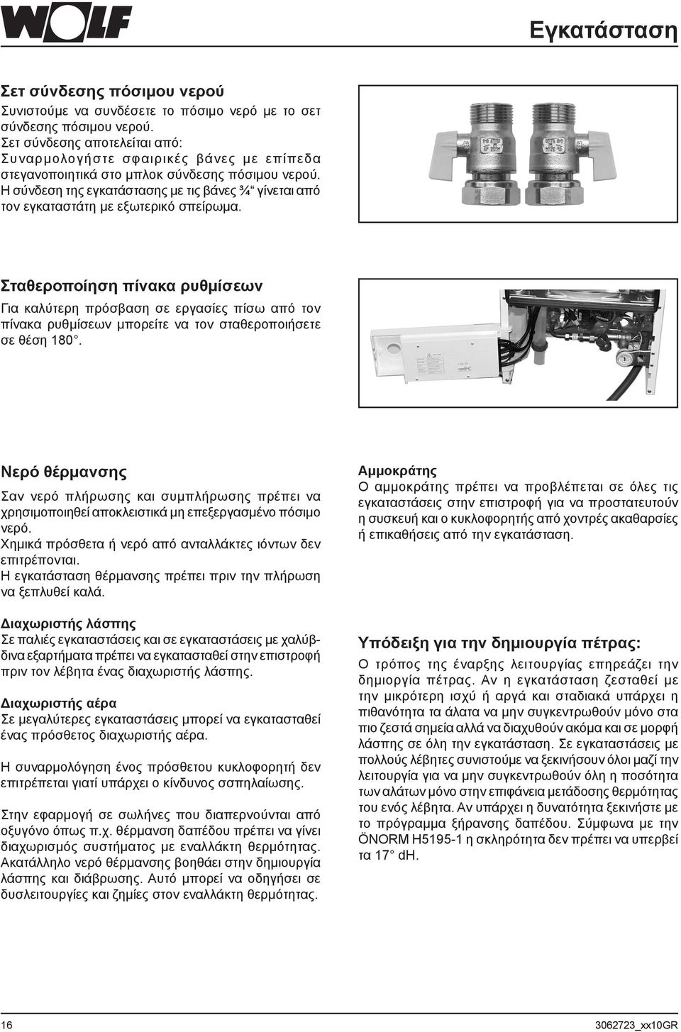 Η σύνδεση της εγκατάστασης με τις βάνες ¾ γίνεται από τον εγκαταστάτη με εξωτερικό σπείρωμα.