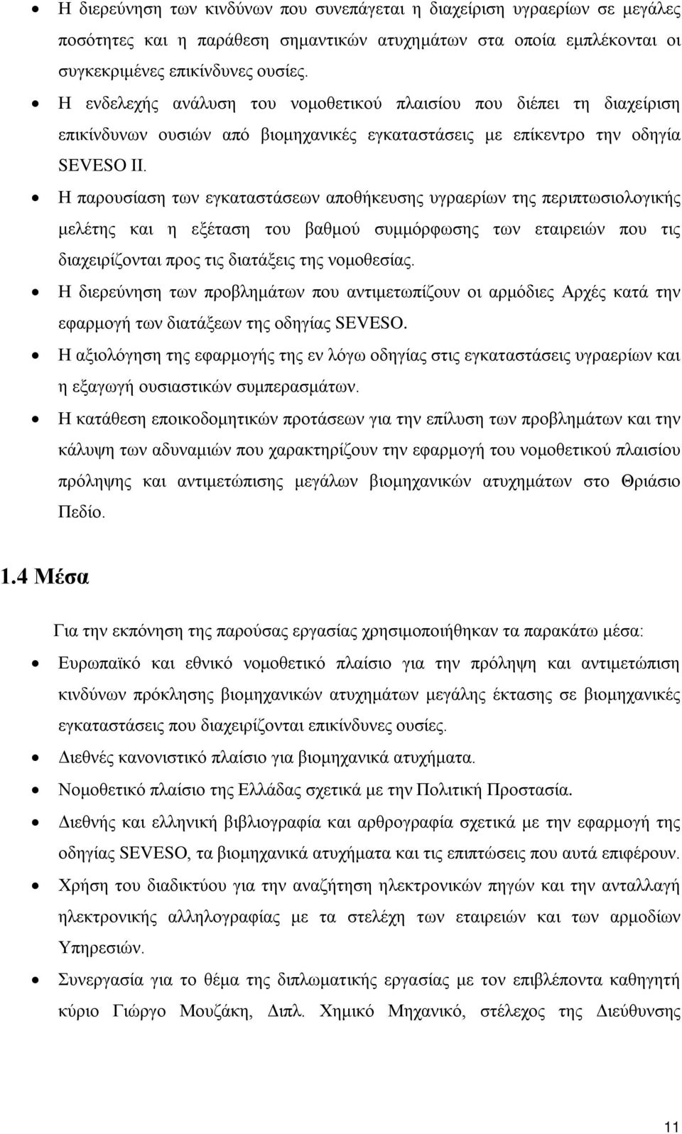 Η παρουσίαση των εγκαταστάσεων αποθήκευσης υγραερίων της περιπτωσιολογικής μελέτης και η εξέταση του βαθμού συμμόρφωσης των εταιρειών που τις διαχειρίζονται προς τις διατάξεις της νομοθεσίας.