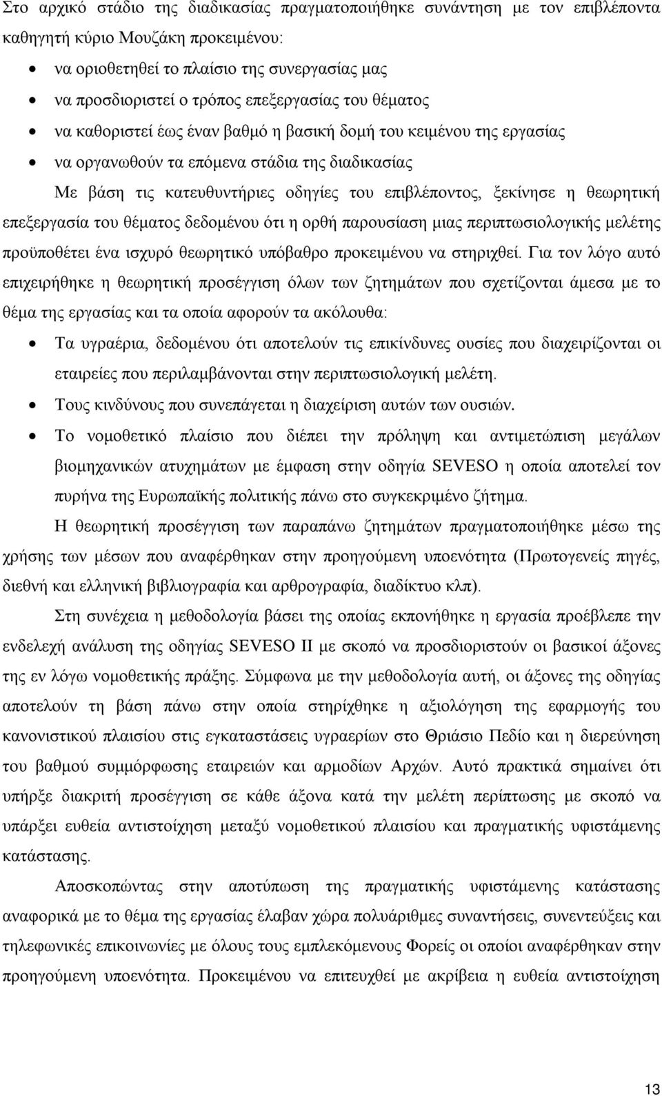 ξεκίνησε η θεωρητική επεξεργασία του θέματος δεδομένου ότι η ορθή παρουσίαση μιας περιπτωσιολογικής μελέτης προϋποθέτει ένα ισχυρό θεωρητικό υπόβαθρο προκειμένου να στηριχθεί.