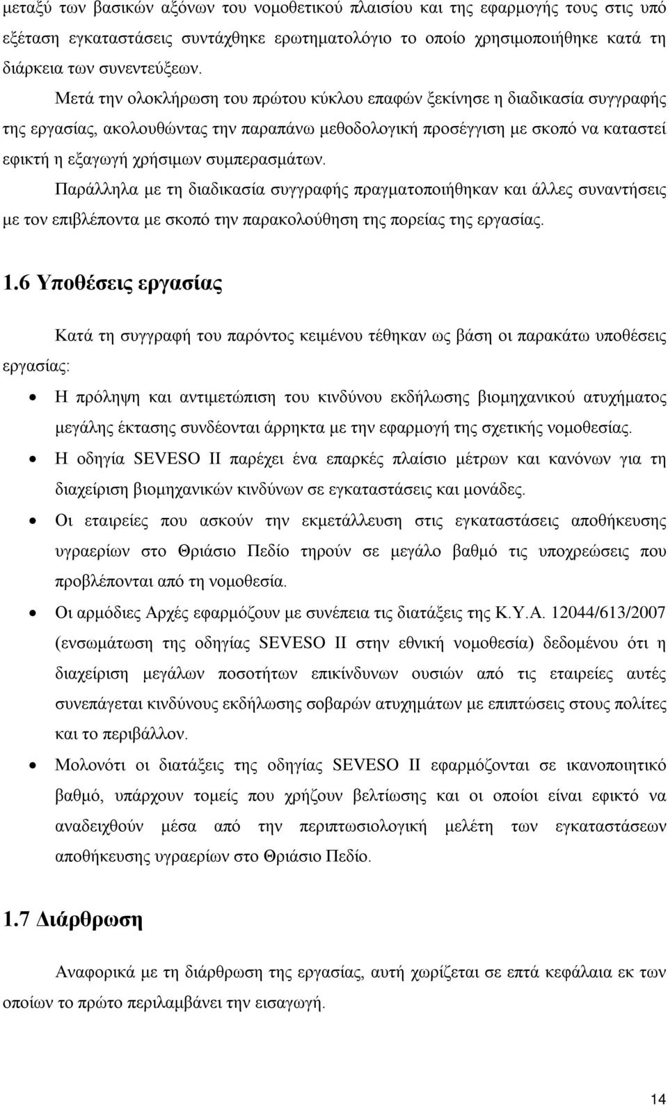 συμπερασμάτων. Παράλληλα με τη διαδικασία συγγραφής πραγματοποιήθηκαν και άλλες συναντήσεις με τον επιβλέποντα με σκοπό την παρακολούθηση της πορείας της εργασίας. 1.