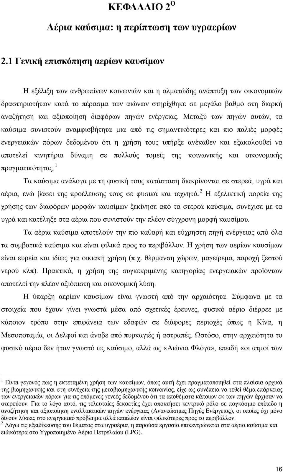 αναζήτηση και αξιοποίηση διαφόρων πηγών ενέργειας.