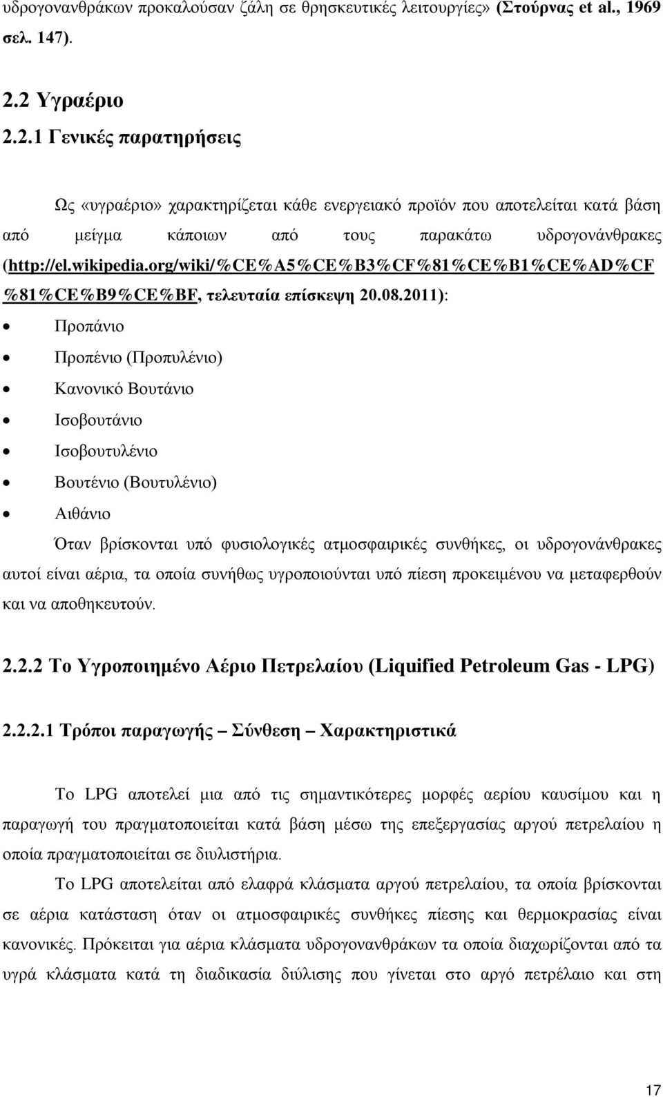 org/wiki/%ce%a5%ce%b3%cf%81%ce%b1%ce%ad%cf %81%CE%B9%CE%BF, τελευταία επίσκεψη 20.08.